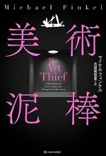 悪徳と知りつつ愉悦を感じてしまう、稀代の盗賊の生涯を賭けた営為