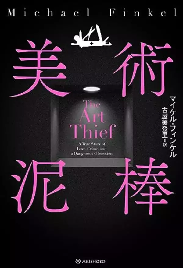 悪徳と知りつつ愉悦を感じてしまう、稀代の盗賊の生涯を賭けた営為