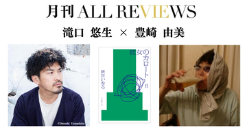 【現地・オンライン参加可能】2026/06/22 (月) 19:00 -20:30 滝口 悠生 × 豊崎 由美 『彼女のカロート』（フィルムアート社）を読む