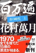 虚構のオブラートに包まれてはいるものの、この「自伝」の凄絶さに圧倒される