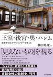 「宮廷女性の政治力を活写、国際比較」の画像1