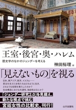 宮廷女性の政治力を活写、国際比較