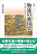 「徳川家康が利根川の流れを変えた」は本当か？ 水陸交通の歴史から物流の今を考える