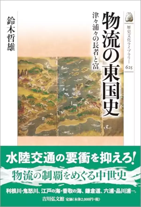 「徳川家康が利根川の流れを変えた」は本当か？ 水陸交通の歴史から物流の今を考える