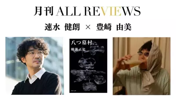【現地・オンライン参加可能】2026/08/26 (水) 19:00 -20:30 速水 健朗 × 豊崎 由美 『八つ墓村』（角川文庫）を読む