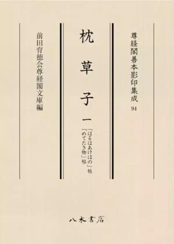 「百万石！加賀前田家」至宝の古典籍展観