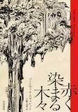 「差別と弾圧、上塗りされる歴史 黒人文学の旗手となったエヴェレットの最高傑作」の画像1