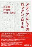 「日本の音楽評論の羅針盤、渋谷陽一が問う「私」の視点」の画像1