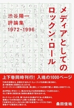 日本の音楽評論の羅針盤、渋谷陽一が問う「私」の視点