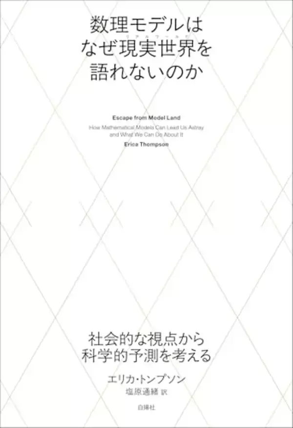 「数理モデルの意義と限界、暴走しないための5原則」の画像