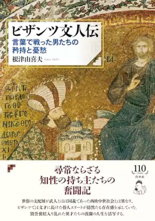 古典古代の精神宿し千年存続したビザンツ帝国、等身大の多芸多才な文人たちの足跡