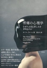 なぜ人は倒錯的な痛みを求めるのか？科学が明らかにする「苦しみの価値」