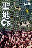 「牛と人、被災地での交感描く」の画像1
