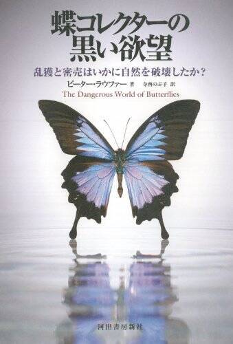 蝶にまつわる人々に取材を重ねた先に見えた 危険な世界 2020年5月