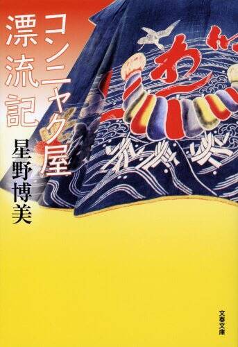 日本の漁師が懸命に生き抜いてきた、四百年におよぶ近世史の実態。温かさを読む者に分け与えてくれる書物