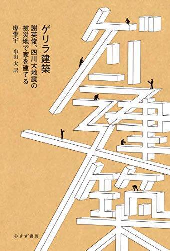 台湾の建築家・謝英俊を、私たちが知るべき必然性