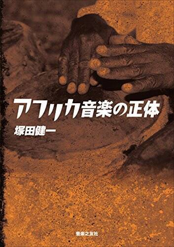 伝統的なアフリカ音楽の際立った特性と魅力とは？家にひとつ太鼓がほしくなること請け合い