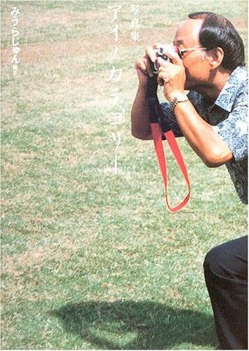 1ページ 1ページにみうらじゅんが爆発している これほど笑える写真集はめったにない 年10月14日 エキサイトニュース