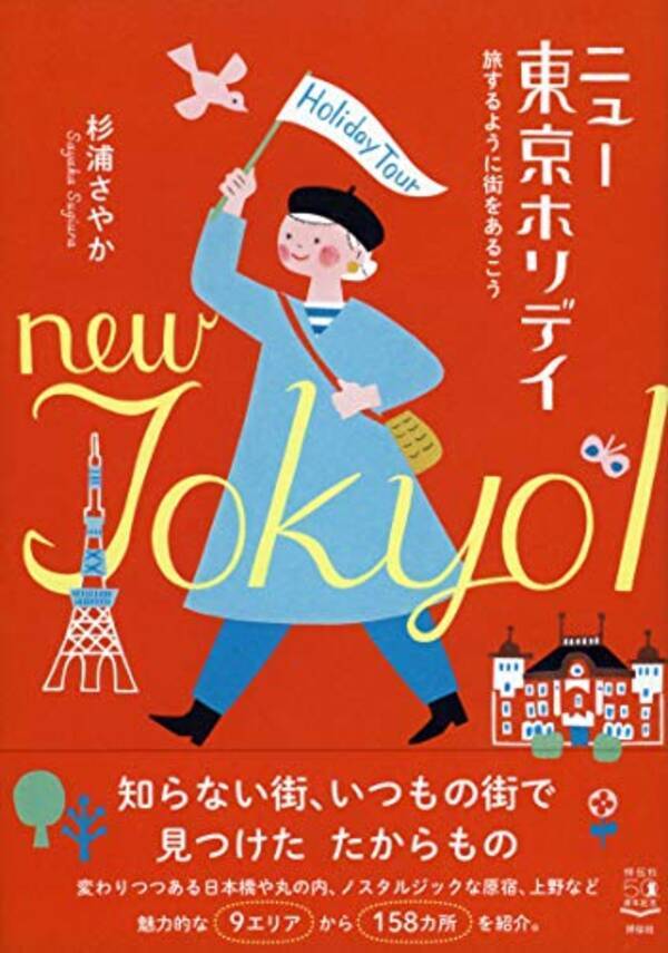 東京を旅するようにあるいてみよう 人気イラストレーターがガイド 2020年11月13日 エキサイトニュース