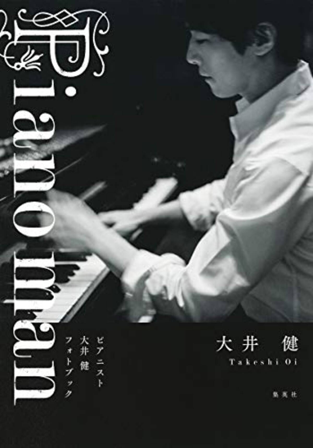 ピアノの貴公子 大井健 注目のピアニストが語る音楽の魅力と魔力 21年3月24日 エキサイトニュース