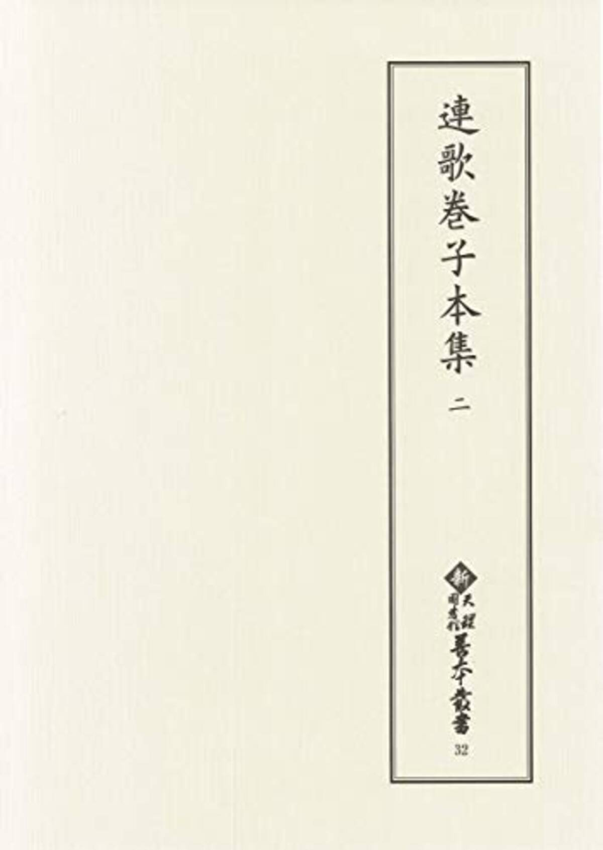 言霊のドラマ 秀吉はなぜ連歌師紹巴を寵遇したのか 21年3月25日 エキサイトニュース 4 4