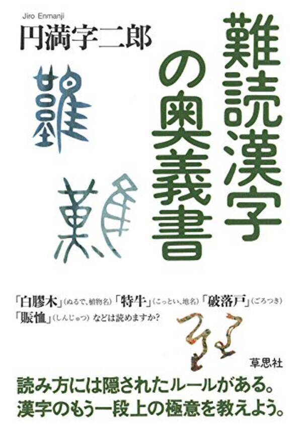 その漢字 なんでこう読むようになったの 難しい漢字の読み方を解明する 21年4月27日 エキサイトニュース