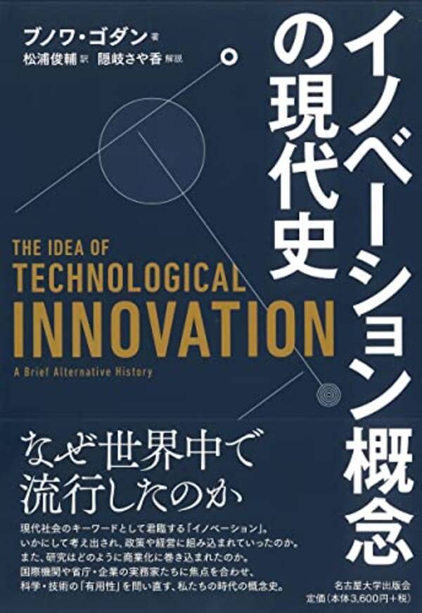 技術革新 イノベーションは現代社会の万能薬なのか 21年11月1日 エキサイトニュース