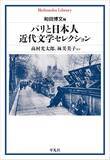 「パリという都市に集う日本人の変容を読者が追体験できる絵巻」の画像1