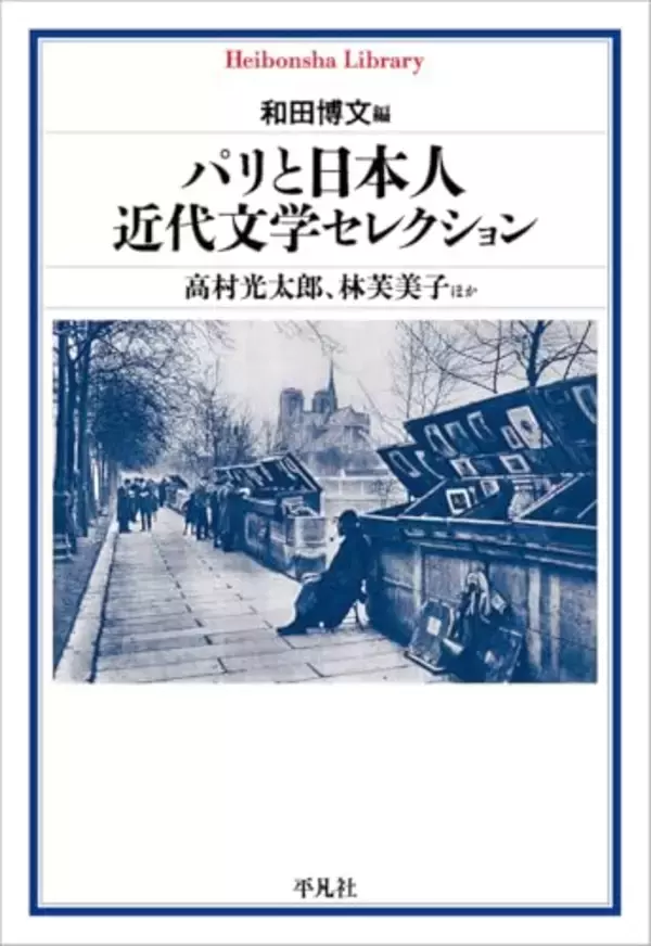 パリという都市に集う日本人の変容を読者が追体験できる絵巻