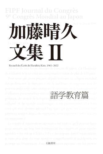 「翻訳とは忠実さの芸術」闘い続けたフランス語教育者