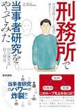 「累犯障害の受刑者と向き合い、当人と共に考える」の画像1
