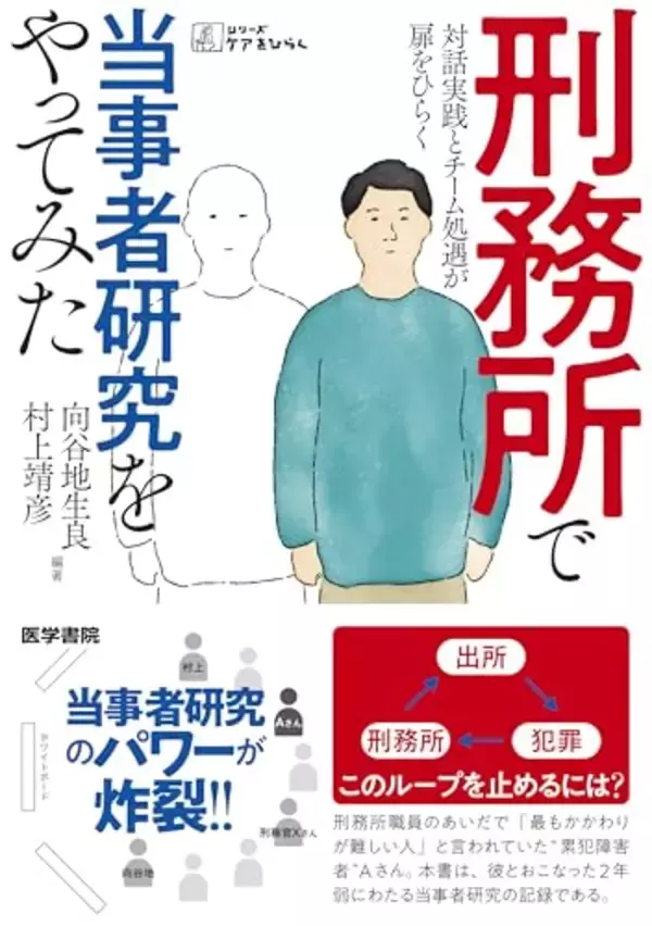 累犯障害の受刑者と向き合い、当人と共に考える