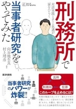 累犯障害の受刑者と向き合い、当人と共に考える