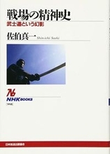 近代に形成された「武士道」を否定、だまし討ちも肯定したリアルな姿を探求