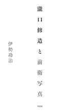 写真とは、撮るのではなく、待つことである