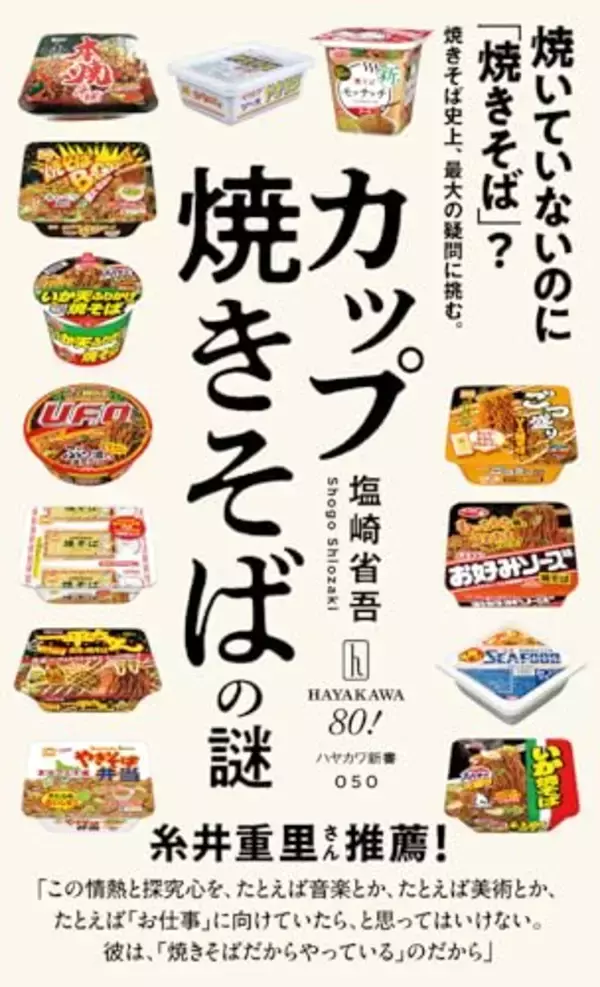 「カップ焼きそばは焼きそばか?」
