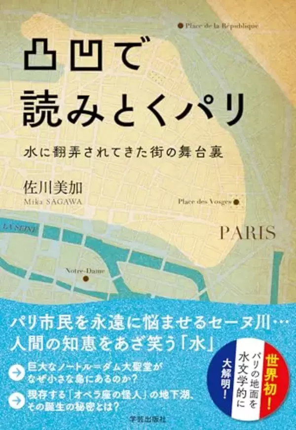 なぜ、ノートル=ダム大聖堂はすぐ水に浸かってしまうシテ島に建てることができたのか