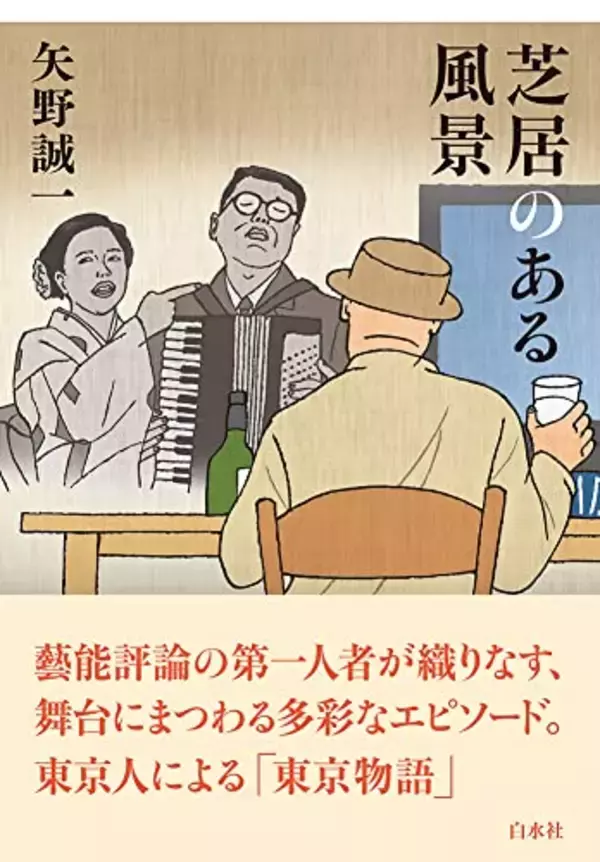 演劇評論それ自体が、芸能となって読者を愉しませる