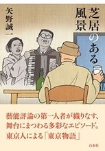 演劇評論それ自体が、芸能となって読者を愉しませる