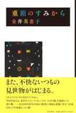 「「何も伝えていない」言葉を斬る」の画像1
