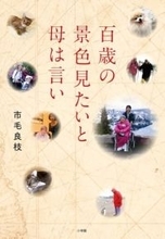 「独り」ではないこと、諦めないこと 読者の心を豊かに叩く、介護の物語