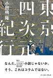 「二十三区めぐる連作、鬱屈と孤独を抱え流転していく」の画像1