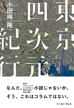 二十三区めぐる連作、鬱屈と孤独を抱え流転していく