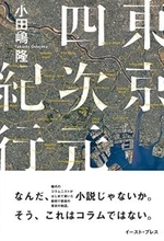 二十三区めぐる連作、鬱屈と孤独を抱え流転していく