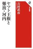 「「河内王朝論」は証拠不十分 王宮こそ政治行う場所と詳細考証」の画像1