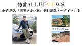 「【現地・オンライン参加可能 特番ALL REVIEWS】2026/09/13 (日) 18:00 -19:30 金子 浩久『世界クルマ旅』（産業編集センター）刊行記念トークイベント」の画像1