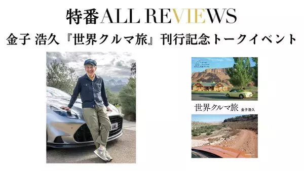 【現地・オンライン参加可能 特番ALL REVIEWS】2026/09/13 (日) 18:00 -19:30 金子 浩久『世界クルマ旅』（産業編集センター）刊行記念トークイベント