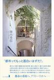 「バザールや中庭をもつ迷宮、地中海都市を語らせれば、著者以上にふさわしい人はいない」の画像1