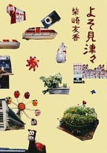 些細なことに宿る斬新な発見