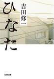 「吉田修一の筆の冴え。家の温かさに生かされている人々の物語」の画像1